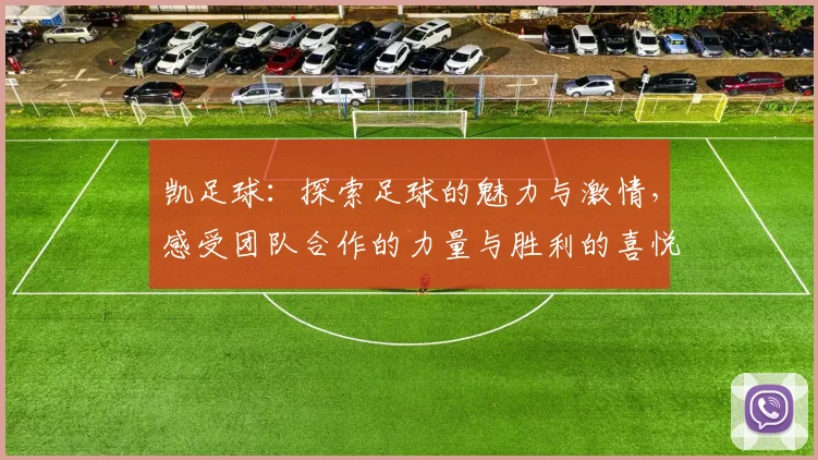 凯足球：探索足球的魅力与激情，感受团队合作的力量与胜利的喜悦