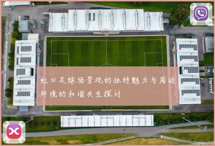 虹口足球场景观的独特魅力与周边环境的和谐共生探讨